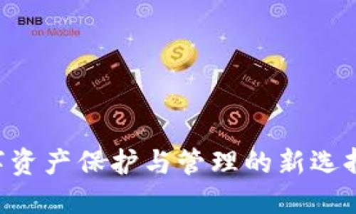 IM钱包：数字资产保护与管理的新选择，你了解吗？