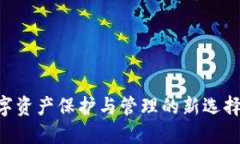 IM钱包：数字资产保护与管