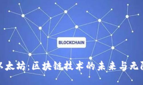 探秘以太坊：区块链技术的未来与无限可能