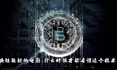 揭秘区块链题材的电影：什么时候才能看懂这个技术的魅力？