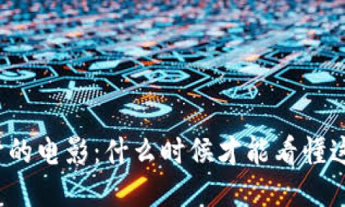 揭秘区块链题材的电影：什么时候才能看懂这个技术的魅力？