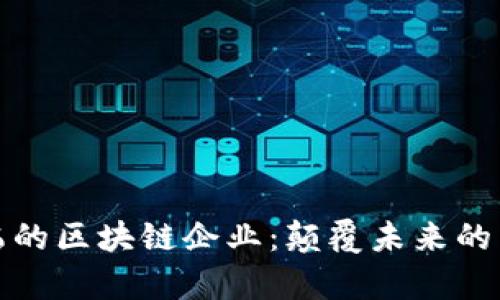 探索寻乌的区块链企业：颠覆未来的力量之源