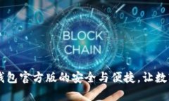 揭秘：imToken冷钱包官方版