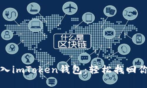 如何重新导入imToken钱包：轻松找回你的数字资产