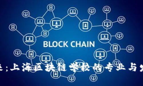 探索未来：上海区块链学校的专业与发展机会