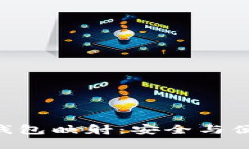 探秘imToken钱包映射：安全与便捷的完美结合