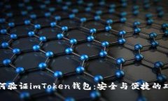 揭秘如何验证imToken钱包：