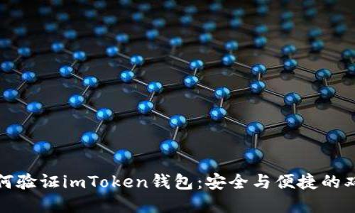 揭秘如何验证imToken钱包：安全与便捷的双重保障