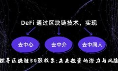 探寻区块链50强股票：未来