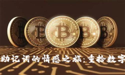 找回ImToken钱包助记词的情感之旅：重拾数字资产的信心与希望