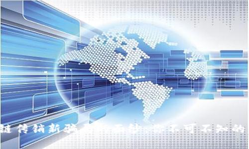 揭开区块链传销新骗局的面纱：你不可不知的隐秘真相！