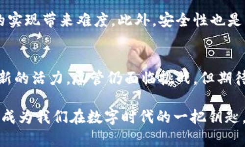 区块链的桥梁有哪些特点

区块链, 桥梁, 技术特点, 跨链/guanjianci

引言：区块链的神奇世界
当今科技飞速发展的时代，区块链技术逐渐走入公众视野。它不仅为数字资产的安全和透明性提供了解决方案，还促进了全球经济的互联互通。其中，跨链技术作为区块链的桥梁，正是改变游戏规则的一环。这种技术的出现，使不同区块链之间的交互变得可能，让数字资产的流动更加顺畅。

跨链技术的基本概念
跨链技术是指将不同区块链之间进行连接和交互的技术，它实现了在不同区块链网络之间的数据和价值的转移。正如桥梁连接两岸，它为各种区块链网络之间的交流搭建了桥梁。通过跨链技术，用户能够在一个区块链上生成的资产与另一个区块链进行交互，搁置了各自网络的隔阂。

区块链桥梁的主要特点
区块链的桥梁具有以下几个显著特点：

h41. 跨链互操作性/h4
互操作性是跨链技术的核心优势。它允许不同区块链之间进行直接交互，实现资产的转移和信息的共享。想象一下，用户可以在以太坊上创建一份智能合约，然后将其与比特币网络上的资产进行交换，这正是得益于跨链技术的实现。

h42. 安全性和透明性/h4
为确保跨链操作的安全性，桥梁技术通常采用了多重签名、原子交换等方式，确保交易的有效性和不可篡改性。其透明性也使得所有用户可以追踪和验证交易，提高了系统的信任度。

h43. 低成本的交易/h4
传统的跨链交易常常需要支付高额的交易费用，而区块链的桥梁通过网络协议和算法，降低了交易成本，使得用户能够以更低的费用进行资产的跨链转移。这一特点对于任何想要参与数字货币交易的人来说，都是一个质的飞跃。

h44. 高效能与快速结算/h4
在跨链交易中，效率是一个至关重要的因素。区块链桥梁通过并行处理和智能合约的自动执行，加速了交易的处理速度，让用户能够实时确认交易状态，极大地提升了用户体验。

跨链技术的应用场景
跨链技术不仅是理论上的存在，实际上在多个领域中，它已经展现了巨大的潜力。以下是一些具体的应用场景：

h41. 资产管理/h4
投资者可以在不同的区块链平台上管理他们的数字资产。通过跨链桥梁，他们能够方便地在以太坊、比特币等网络之间进行资产配置和调整，灵活应对市场变动。

h42. 去中心化金融（DeFi）/h4
跨链技术为DeFi的发展提供了新的可能。用户可以轻松地在不同DeFi协议之间转移资产，实现更高级的金融操作，包括流动性挖掘和收益农场等。

h43. NFTs的互通/h4
区块链桥梁还促进了NFT（非同质化代币）的跨链交易。例如，用户可以把在以太坊上铸造的NFT转移到其他支持NFT交易的区块链上，不同平台之间的用户可以共享和交易这些稀有数字资产。

h44. 数据共享与验证/h4
在一些行业中，如医疗、物流等，跨链技术俨然成为了数据共享的重要方式。借助区块链桥梁，不同机构可以安全、高效地交换数据，确保其真实性和完整性，有效提升工作效率。

面临的挑战与未来展望
尽管跨链技术的前景光明，但在落地过程中依然面临诸多挑战。例如，不同区块链的技术架构、治理机制和共识算法的差异，都会对跨链的实现带来难度。此外，安全性也是一个重要关键，跨链操作一旦遭到黑客攻击，可能会导致资产的巨大损失。未来，跨链技术需要不断创新，分享最佳实践，提高整体安全性。

结论：区块链的未来之桥
总的来说，跨链技术作为区块链的桥梁，以其独特的互操作性、安全性、高效能等特点，将不同区块链连接起来，为数字经济的发展注入了新的活力。尽管仍面临挑战，但期待在技术的不断进步和完善的过程中，未来的跨链桥梁能够实现更加广泛和深层次的应用，为区块链的生态系统注入新动能。

区块链的桥梁不仅仅是技术的实现，更是对未来可能性的探寻。在这个充满机遇与挑战的时代，不妨关注跨链技术带来的改变，或许它将成为我们在数字时代的一把钥匙，开启全新的大门。