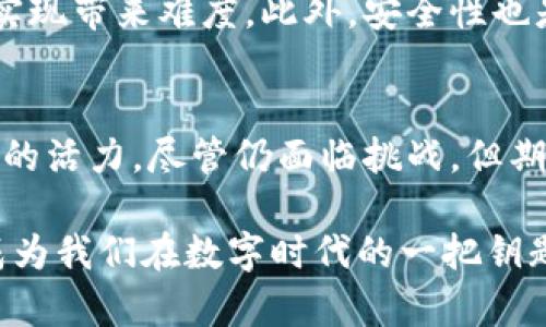 区块链的桥梁有哪些特点

区块链, 桥梁, 技术特点, 跨链/guanjianci

引言：区块链的神奇世界
当今科技飞速发展的时代，区块链技术逐渐走入公众视野。它不仅为数字资产的安全和透明性提供了解决方案，还促进了全球经济的互联互通。其中，跨链技术作为区块链的桥梁，正是改变游戏规则的一环。这种技术的出现，使不同区块链之间的交互变得可能，让数字资产的流动更加顺畅。

跨链技术的基本概念
跨链技术是指将不同区块链之间进行连接和交互的技术，它实现了在不同区块链网络之间的数据和价值的转移。正如桥梁连接两岸，它为各种区块链网络之间的交流搭建了桥梁。通过跨链技术，用户能够在一个区块链上生成的资产与另一个区块链进行交互，搁置了各自网络的隔阂。

区块链桥梁的主要特点
区块链的桥梁具有以下几个显著特点：

h41. 跨链互操作性/h4
互操作性是跨链技术的核心优势。它允许不同区块链之间进行直接交互，实现资产的转移和信息的共享。想象一下，用户可以在以太坊上创建一份智能合约，然后将其与比特币网络上的资产进行交换，这正是得益于跨链技术的实现。

h42. 安全性和透明性/h4
为确保跨链操作的安全性，桥梁技术通常采用了多重签名、原子交换等方式，确保交易的有效性和不可篡改性。其透明性也使得所有用户可以追踪和验证交易，提高了系统的信任度。

h43. 低成本的交易/h4
传统的跨链交易常常需要支付高额的交易费用，而区块链的桥梁通过网络协议和算法，降低了交易成本，使得用户能够以更低的费用进行资产的跨链转移。这一特点对于任何想要参与数字货币交易的人来说，都是一个质的飞跃。

h44. 高效能与快速结算/h4
在跨链交易中，效率是一个至关重要的因素。区块链桥梁通过并行处理和智能合约的自动执行，加速了交易的处理速度，让用户能够实时确认交易状态，极大地提升了用户体验。

跨链技术的应用场景
跨链技术不仅是理论上的存在，实际上在多个领域中，它已经展现了巨大的潜力。以下是一些具体的应用场景：

h41. 资产管理/h4
投资者可以在不同的区块链平台上管理他们的数字资产。通过跨链桥梁，他们能够方便地在以太坊、比特币等网络之间进行资产配置和调整，灵活应对市场变动。

h42. 去中心化金融（DeFi）/h4
跨链技术为DeFi的发展提供了新的可能。用户可以轻松地在不同DeFi协议之间转移资产，实现更高级的金融操作，包括流动性挖掘和收益农场等。

h43. NFTs的互通/h4
区块链桥梁还促进了NFT（非同质化代币）的跨链交易。例如，用户可以把在以太坊上铸造的NFT转移到其他支持NFT交易的区块链上，不同平台之间的用户可以共享和交易这些稀有数字资产。

h44. 数据共享与验证/h4
在一些行业中，如医疗、物流等，跨链技术俨然成为了数据共享的重要方式。借助区块链桥梁，不同机构可以安全、高效地交换数据，确保其真实性和完整性，有效提升工作效率。

面临的挑战与未来展望
尽管跨链技术的前景光明，但在落地过程中依然面临诸多挑战。例如，不同区块链的技术架构、治理机制和共识算法的差异，都会对跨链的实现带来难度。此外，安全性也是一个重要关键，跨链操作一旦遭到黑客攻击，可能会导致资产的巨大损失。未来，跨链技术需要不断创新，分享最佳实践，提高整体安全性。

结论：区块链的未来之桥
总的来说，跨链技术作为区块链的桥梁，以其独特的互操作性、安全性、高效能等特点，将不同区块链连接起来，为数字经济的发展注入了新的活力。尽管仍面临挑战，但期待在技术的不断进步和完善的过程中，未来的跨链桥梁能够实现更加广泛和深层次的应用，为区块链的生态系统注入新动能。

区块链的桥梁不仅仅是技术的实现，更是对未来可能性的探寻。在这个充满机遇与挑战的时代，不妨关注跨链技术带来的改变，或许它将成为我们在数字时代的一把钥匙，开启全新的大门。