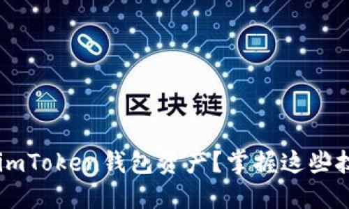 如何轻松折现您的imToken钱包资产？掌握这些技巧，让您轻松变现！