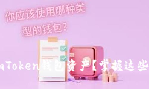 如何轻松折现您的imToken钱包资产？掌握这些技巧，让您轻松变现！