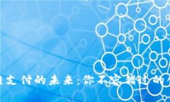 探索区块链支付的未来：