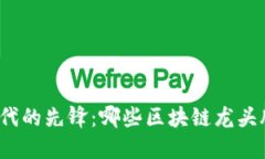 数字货币时代的先锋：哪