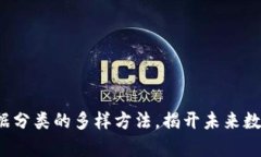 探索区块链数据分类的多