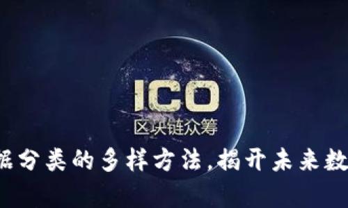 探索区块链数据分类的多样方法，揭开未来数据管理新篇章！