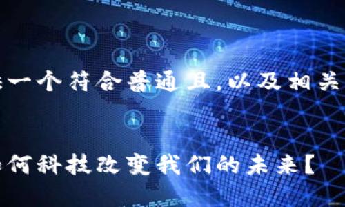 在这里，我将为您提供一个符合普通且，以及相关的关键词和详细内容。


区块链与冠状病毒：如何科技改变我们的未来？