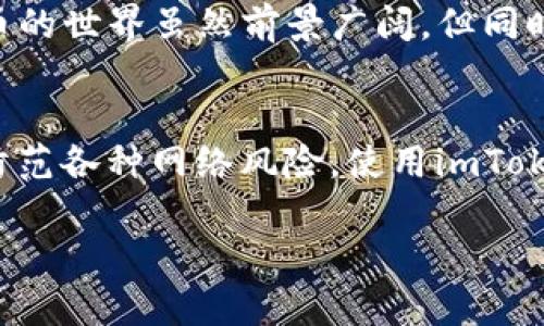   如何安全退出imToken钱包，以保护你的数字资产 / 

 guanjianci imToken钱包, 数字资产, 加密货币, 安全退出 /guanjianci 

引言：数字资产的安全性
在当今数字化时代，越来越多的人开始接触和使用加密货币。随着这一领域的不断发展，保护自己的数字资产变得尤为重要。imToken钱包作为一款广受欢迎的数字资产管理工具，提供了良好的用户体验和安全性能。然而，在使用完毕后，很多用户不知道如何安全地退出imToken钱包，进而导致账户安全隐患。因此，了解如何安全退出imToken钱包显得格外重要。

为何需要安全退出imToken钱包
安全退出钱包绝不仅仅是一个形式问题。对于普通用户而言，具备数字资产安全意识是保护资金的第一步。当你完成交易或者暂时不再使用钱包时，如果不正确地退出，可能会面临潜在的风险。网络攻击、钓鱼网站以及恶意软件都可能潇洒地潜伏在你的设备上。虽然imToken钱包具备多重安全保护措施，但良好习惯同样不可或缺。

imToken钱包的基本操作
在深入了解如何安全退出之前，我们先看看imToken钱包的基本操作流程。imToken是一款移动端钱包，支持存储、管理多种主流数字资产如比特币、以太坊等。用户可以通过简单的操作进行资产转账、交易和查询。采用超高的安全标准，imToken利用助记词、私钥和多重签名等技术确保用户的资产安全。

注销账户与退出的区别
在讨论如何退出imToken钱包之前，有必要区分注销账户与退出这两个概念。注销账户意味着用户将永久关闭账户，所有资产和数据将被删除，无法恢复。而退出则是临时将账户离开当前设备或当前会话，但账户数据依然存在。用户可以随时再次登录。因此，在退出前明确你想要采取的步骤非常重要。

如何安全退出imToken钱包
下面我们就详细介绍一下从imToken钱包安全退出的步骤：

h4第一步：确保你的设备安全/h4
在选择退出之前，确保你所使用的设备没有安全隐患。更新操作系统、安装杀毒软件，以防止任何潜在的安全威胁。连接到公共Wi-Fi时，尤其需要小心，因为它们容易遭受黑客攻击。

h4第二步：打开imToken钱包应用/h4
确保你已经进入imToken钱包，查看你的账户信息和资产情况。仔细审查所有待办事项后，准备退出。可以在主界面找到账号管理或设置选项。

h4第三步：找到退出选项/h4
在钱包的设置或账户管理中，通常可以找到“退出”或“登出”的选项。点击这个选项，它会提醒你有关退出的注意事项。

h4第四步：确认退出操作/h4
在点击退出后，系统会要求你确认这个操作。这是为了防止用户误操作。请仔细阅读可能出现的提示信息，确保你是希望退出钱包。

h4第五步：退出成功/h4
完成确认后，你将成功退出imToken钱包。此时你的账户信息并未被删除，资产仍然安全。在下次需要使用时，你只需输入密码，或使用助记词轻松恢复。

退出后的注意事项
退出imToken钱包后，定期检查账户的安全性也是至关重要的。保持密码的强度并定期更换，防止被他人猜测。如果你在退出之后发现账户有未经授权的交易，应该立即采取措施，包括联系钱包客服或重新设定密码。

总结：安全使用imToken钱包的习惯
掌握如何正确退出imToken钱包是每一个数字资产用户应尽的责任。通过上述步骤，不仅可以有效降低风险，还能帮助你养成良好的数字资产管理习惯。记住，数字货币的世界虽然前景广阔，但同时也是风险重重。希望每一位用户都能在享受便捷和安全的数字资产管理的同时，时刻保持警惕，保护自己的财富安全。

后的建议与提醒
在退出钱包时，总是要对自己的数字资产多一份关注。定期更新钱包版本，以便充分利用新的安全功能和修复。此外，建议用户应定期审查资产，保持资金流动的同时，防范各种网络风险。使用imToken等数字钱包时，增强安全意识，才能更好地保障资产安全。

总之，从imToken钱包安全退出并不是一项复杂的任务，但却是必要的安全措施之一。希望本文能为你提供实用的指导，帮助你更好地管理和保护你的数字资产。