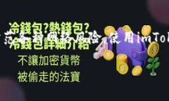   如何安全退出imToken钱包