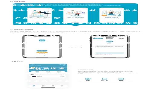 区块链技术如何破解现实难题？探秘其潜在应用与影响

区块链, 解决方案, 技术应用, 现代问题/guanjianci

引言
在这个快速发展的数字时代，区块链技术逐渐走出了加密货币的阴影，成为解决众多现实难题的关键。这一技术的去中心化特性，能够在金融、物流、医疗等多个领域发挥重要作用。然而，许多人仍对区块链了解不深，今天我们将深入探讨区块链在破解难题方面的潜力以及实际应用。

区块链的核心特性
首先，为了更好地理解区块链如何解决问题，我们需要认识到这一技术的几个核心特性。区块链不仅仅是一种数据存储方式，它的去中心化、不可篡改性和透明性，使其在信息传递和价值交换中具有优越性。

每个区块都包含了时间戳和交易记录，依赖于密码学确保数据的安全。与此同时，所有节点都对链上数据有一个完整的副本，这意味着没有任何单一机构能够控制整个网络。这样的架构使得信息在传递过程中难以被第三方操控或修改。

破解金融问题
传统金融系统常常面临着很多问题，包括高昂的交易费用、跨国支付的时间延迟以及透明度不足。区块链在这方面展现了巨大潜力。

例如，Ripple和Stellar等基于区块链的网络，能够实现几乎即时的跨国支付，交易费用也低得多。这不仅简化了流程，也使得全球交易更加快捷便利。对于那些未能接入银行系统的人，区块链还提供了建立金融身份的新途径。

提升供应链透明度
同样，在供应链管理方面，区块链也能大大提升其透明度和效率。传统供应链往往因为信息不透明导致信任危机，从而影响产品质量和安全性。

通过使用区块链技术，所有参与供应链的节点都能实时查看产品的流转状态。例如，沃尔玛利用区块链追踪农产品的来源，确保消费者能够了解到他们购买的食物是如何生产和运输的。这种透明度不仅提升了消费者的信任，也推动了企业之间的合作。

医疗领域的变革
在医疗行业，病历的隐私和安全问题一直是个难题。采用区块链技术可以使患者的医疗记录安全地存储，并且让患者和授权的医疗服务提供者都能够访问这些信息。

如，随着区块链的引入，患者能够掌握自己的健康数据，且只有在获得许可的情况下，相关医疗机构才能查看这些数据。这种方式既保护了患者的隐私，也能有效减少必要的重复检查，提升医疗效率。

数字身份的保护
在信息安全日益受到关注的今天，数字身份的保护显得尤为重要。区块链能够为个人提供一个安全的身份认证机制，用户能够控制自己的信息，避免信息泄露的风险。

许多公司正在开发基于区块链的身份验证系统，由用户自己管理的身份信息能够提高安全性，同时减少身份盗用的可能性。这为互联网用户提供了更为安全的上网环境，尤其是在进行在线交易时。

降低政府和公共管理的困难
从政府的角度来看，区块链能够提升公共管理的透明度和效率。在投票系统中，利用区块链可以确保投票过程的公正性和透明性，降低选举舞弊的风险。

同时，政府还可以利用区块链记录公共资金的使用情况，确保每一分钱都被合适地使用，增强公众信任。这种方式不仅能够提升政府效能，更能够推动社会公共事务的公开透明与公正。

未来展望
虽然后续发展仍需大量的探索与实践，但区块链无疑为破解传统问题开辟了新的思路。其应用潜力巨大，每个行业都可能因区块链而迎来变革。

当然，技术的落地实施也面临着诸多挑战，比如技术的标准化、安全性以及行业合规等问题。但正是在探索与突破的过程中，区块链将逐步成熟，成为未来不可或缺的重要组成部分。

总结
总的来说，区块链技术有能力解决多个现实生活中的难题，从金融到供应链，再到医疗和公共管理，其应用前景令人期待。随着技术的发展和应用的深入，区块链将不断为我们创造新的可能，推动社会的进一步发展。 

无论未来的挑战与机遇如何，我们都可以期待区块链将在构建更加透明、公平和高效的世界中发挥重要作用。它不仅提供解决方案，更为我们描绘出一幅令人振奋的未来图景。希望今天的分享能让您对区块链技术有更深入的理解与思考！