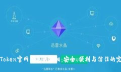 揭秘imToken官网钱包的真相