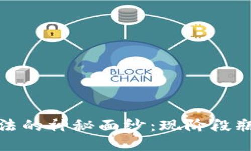 揭开区块链立法的神秘面纱：现阶段瓶颈与未来挑战