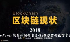 了解imToken钱包私钥的重要