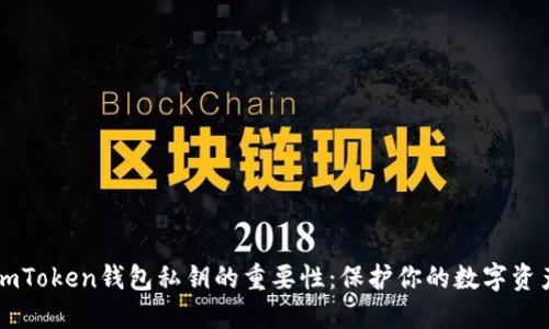 了解imToken钱包私钥的重要性：保护你的数字资产安全