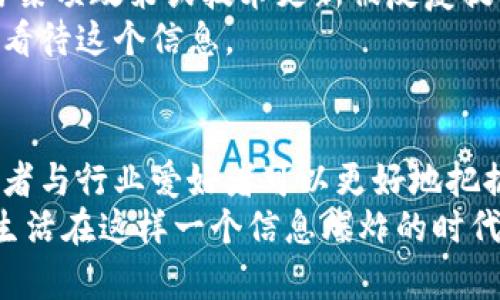   区块链公司午间资讯，掌握行业动向，洞悉未来趋势 / 

 guanjianci 区块链，资讯，行业动态，午间更新 /guanjianci 

引言
在数字经济蓬勃发展的今天，区块链技术作为一种重要的创新手段，逐步深入到我们的日常生活和工作中。对于普通用户和投资者而言，了解区块链公司的午间资讯，不仅是获取行业动态的有效方式，更能帮助我们把握市场机会。在这个瞬息万变的时代，掌握及时信息尤为关键。

午间资讯的价值
午间资讯不仅仅是新闻的简单汇总，更是对市场趋势的深度分析。这些资讯涵盖了政策动态、技术进展、市场变化、项目合作等多个方面，通过及时了解这些信息，用户能够更清晰地认识到行业的发展方向。
例如，当某个国家宣布对区块链行业采取支持政策时，相关公司的股价往往会波动。这种政策变化的即时反馈，可以通过午间资讯迅速传递给投资者，帮助其做出科学的决策。

区块链行业的主要动态
区块链行业中的动态频繁且多样，午间资讯则成为获取这些信息的一种快速途径。以下是一些主要的动态类型：

ul
    listrong政策更新：/strong各国政府对于区块链的监管政策时常变化，这直接影响到行业的发展。例如，某些国家可能会出台新规以提升区块链技术的应用安全性，企业和投资者需要及时关注这些政策变化。/li
    listrong技术创新：/strong区块链技术的迭代与更新是行业生存与发展的重要基础。午间资讯中常常会提及新型协议、平台的推出和技术，为用户提供了了解行业前沿的机会。/li
    listrong市场动态：/strong市场行情变化是投资者必不可少的信息，午间更新通常会涉及到交易量变化、价格波动等关键数据，帮助用户及时调整投资策略。/li
    listrong公司动向：/strong各个区块链公司的最新进展，比如融资情况、人员变动、合作项目等，也是午间资讯的重要组成部分。了解这些动向，不仅可以分析公司的健康状况，还能逮住潜在的投资机会。/li
/ul

获取午间资讯的渠道
当今信息传播途径多样，通过多种渠道可以获取区块链公司的午间资讯。下面是一些具体的获取渠道：

ul
    listrong专业媒体网站：/strong许多专注于区块链和加密货币的媒体会发布每日的午间资讯汇总，涵盖了最新的市场动态和行业新闻。/li
    listrong社交媒体：/strong推特、Telegram和Discord等社交平台上，不少公司和行业专家会分享最新的资讯和观点，可以实时关注相关话题。/li
    listrong官方公告：/strong许多区块链项目会通过官方博客或公告渠道发布最新的消息与动态，保持对其用户的透明度。/li
    listrong投资社区：/strong加入区块链投资社区或论坛，能够与其他投资者分享经验和信息，获取更广泛的行业见解。/li
/ul

如何解读午间资讯
在获取区块链午间资讯后，解读这些信息同样重要。用户需要具备一定的分析能力，才能将信息转化为有价值的判断。
首先，辨别信息来源的可靠性至关重要。有些消息来自于小道消息或者未经验证的渠道，可能不够准确。其次，关注信息的实际影响力。当某项政策或技术更新被反复提及时，通常意味着它的重要性。
此外，将多重信息交叉对比也是种有效的方法。比如，有关某个币种的走势，若多个权威来源均做出了类似判断，便可以考虑更为认真地看待这个信息。

总结
在区块链迅速发展的背景下，及时获取和解读午间资讯显得尤为重要。通过掌握政策变化、技术创新、市场动态和公司动向等信息，投资者与行业爱好者可以更好地把握行业发展节奏。虽然飞速变化的市场充满机遇，但同时也伴随着风险，具备良好的信息获取和解读能力将是每一个参与者的必备技能。
不论是经验丰富的投资者还是刚入门的新手，通过丰富的午间资讯，我们都能在这个充满挑战的领域中，找到属于自己的方向和机会。生活在这样一个信息爆炸的时代，让我们保持敏感，抓住区块链的脉搏，迎接未来的无限可能！