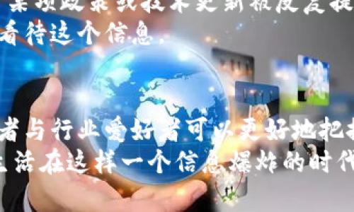   区块链公司午间资讯，掌握行业动向，洞悉未来趋势 / 

 guanjianci 区块链，资讯，行业动态，午间更新 /guanjianci 

引言
在数字经济蓬勃发展的今天，区块链技术作为一种重要的创新手段，逐步深入到我们的日常生活和工作中。对于普通用户和投资者而言，了解区块链公司的午间资讯，不仅是获取行业动态的有效方式，更能帮助我们把握市场机会。在这个瞬息万变的时代，掌握及时信息尤为关键。

午间资讯的价值
午间资讯不仅仅是新闻的简单汇总，更是对市场趋势的深度分析。这些资讯涵盖了政策动态、技术进展、市场变化、项目合作等多个方面，通过及时了解这些信息，用户能够更清晰地认识到行业的发展方向。
例如，当某个国家宣布对区块链行业采取支持政策时，相关公司的股价往往会波动。这种政策变化的即时反馈，可以通过午间资讯迅速传递给投资者，帮助其做出科学的决策。

区块链行业的主要动态
区块链行业中的动态频繁且多样，午间资讯则成为获取这些信息的一种快速途径。以下是一些主要的动态类型：

ul
    listrong政策更新：/strong各国政府对于区块链的监管政策时常变化，这直接影响到行业的发展。例如，某些国家可能会出台新规以提升区块链技术的应用安全性，企业和投资者需要及时关注这些政策变化。/li
    listrong技术创新：/strong区块链技术的迭代与更新是行业生存与发展的重要基础。午间资讯中常常会提及新型协议、平台的推出和技术，为用户提供了了解行业前沿的机会。/li
    listrong市场动态：/strong市场行情变化是投资者必不可少的信息，午间更新通常会涉及到交易量变化、价格波动等关键数据，帮助用户及时调整投资策略。/li
    listrong公司动向：/strong各个区块链公司的最新进展，比如融资情况、人员变动、合作项目等，也是午间资讯的重要组成部分。了解这些动向，不仅可以分析公司的健康状况，还能逮住潜在的投资机会。/li
/ul

获取午间资讯的渠道
当今信息传播途径多样，通过多种渠道可以获取区块链公司的午间资讯。下面是一些具体的获取渠道：

ul
    listrong专业媒体网站：/strong许多专注于区块链和加密货币的媒体会发布每日的午间资讯汇总，涵盖了最新的市场动态和行业新闻。/li
    listrong社交媒体：/strong推特、Telegram和Discord等社交平台上，不少公司和行业专家会分享最新的资讯和观点，可以实时关注相关话题。/li
    listrong官方公告：/strong许多区块链项目会通过官方博客或公告渠道发布最新的消息与动态，保持对其用户的透明度。/li
    listrong投资社区：/strong加入区块链投资社区或论坛，能够与其他投资者分享经验和信息，获取更广泛的行业见解。/li
/ul

如何解读午间资讯
在获取区块链午间资讯后，解读这些信息同样重要。用户需要具备一定的分析能力，才能将信息转化为有价值的判断。
首先，辨别信息来源的可靠性至关重要。有些消息来自于小道消息或者未经验证的渠道，可能不够准确。其次，关注信息的实际影响力。当某项政策或技术更新被反复提及时，通常意味着它的重要性。
此外，将多重信息交叉对比也是种有效的方法。比如，有关某个币种的走势，若多个权威来源均做出了类似判断，便可以考虑更为认真地看待这个信息。

总结
在区块链迅速发展的背景下，及时获取和解读午间资讯显得尤为重要。通过掌握政策变化、技术创新、市场动态和公司动向等信息，投资者与行业爱好者可以更好地把握行业发展节奏。虽然飞速变化的市场充满机遇，但同时也伴随着风险，具备良好的信息获取和解读能力将是每一个参与者的必备技能。
不论是经验丰富的投资者还是刚入门的新手，通过丰富的午间资讯，我们都能在这个充满挑战的领域中，找到属于自己的方向和机会。生活在这样一个信息爆炸的时代，让我们保持敏感，抓住区块链的脉搏，迎接未来的无限可能！