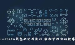 揭秘imToken钱包的使用流程