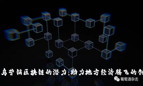 探索寻乌营销区块链的潜力：助力地方经济腾飞的创新项目