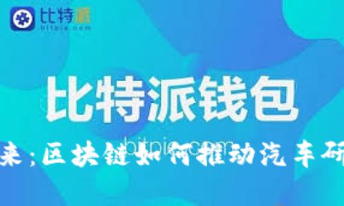 解密未来：区块链如何推动汽车研发革命