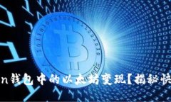 如何轻松将ImToken钱包中的