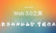 揭开区块链快讯软件的神