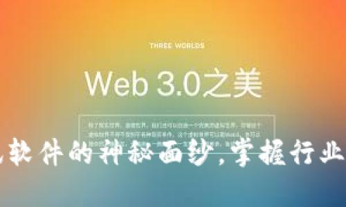 揭开区块链快讯软件的神秘面纱，掌握行业动态的必备助手