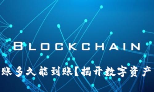 imToken钱包转账多久能到账？揭开数字资产转移的神秘面纱