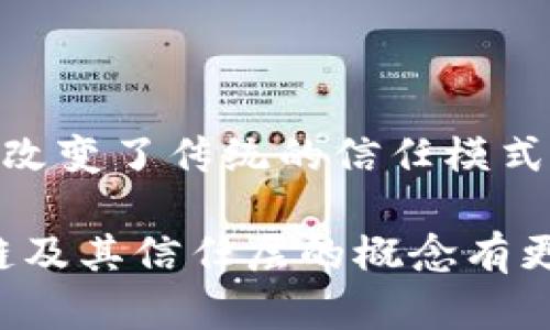 区块链信任层有哪些？深入探索构建数字信任的基石

区块链,信任层,数字货币,去中心化/guanjianci

引言：揭开区块链的神秘面纱

近年来，区块链技术风靡全球，迅速从金融领域扩展到多种行业，成为动力与变革的代名词。它被誉为数字信任的基础，吸引了大量投资、研究与应用。可在这样的技术浪潮中，“信任层”又是什么？它又是如何成为区块链不可或缺的组成部分？本文将逐步揭示这些问题，帮助您更加深入理解区块链的世界。

什么是信任层？

信任层可以理解为在区块链网络中，确保各方参与者能够相互信任的结构。简而言之，信任层是维系区块链生态系统运作的基础，确保数据的真实性、透明性和安全性。通过去中心化的方式，信任层能够减少对第三方的依赖，使得参与者能够直接进行交互，为信任建立了一种新的架构。

区块链的多重信任层结构

传统的信任建立往往依赖于中心化的机构或中介，但区块链的信任机制则更为复杂与多维，这也是它备受瞩目的原因之一。在区块链技术中，可以将信任层分为以下几个方面：

1. 共识机制：构建网络中的“共识”

共识机制是指在区块链网络中，不同节点达成一致的方式。比如，工作量证明（PoW）和权益证明（PoS）等都是常见的共识机制。通过这些机制，网络中的每个节点能够对数据的有效性达成“共识”，这就大大增强了信息的可信度。

2. 数据完整性和智能合约

区块链的另一个信任层来自于数据的完整性。在区块链中，一旦数据被记录，它就不可篡改，所有参与者都能够看到相同的信息。智能合约作为自执行的合约，通过编程代码实现交易规则和流程，也大大增强了信任层。这意味着，所有参与者都能在没有中介的情况下完成交易，从而消除了一些不必要的信任障碍。

3. 去中心化身份认证

在区块链技术中，去中心化身份认证也是信任层的重要组成部分。通过区块链，用户可以拥有自主权，管理自己的身份信息，而不必依赖中心化的身份验证机构。这种结构不仅增强了用户隐私保护，同时也使得用户在进行在线交易时更加安心。

4. 透明性与可审计性

区块链最大的特点之一就是透明性。一项交易在区块链上被记录后，所有参与者都能够查看。这种透明的过程为建立信任提供了新的视角和基础。审核和审计变得更加容易，参与者在此过程中能够确保信息的真实性，从而建立起一种新的信任模式。

区块链信任层的应用及挑战

这样复杂的信任层在实际应用中表现得尤为突出。从金融交易到供应链管理，再到身份验证，区块链的应用场景不断扩大。但尽管如此，依然有不少挑战亟待解决。例如，如何提升性能与可扩展性，使得信任层能够支持越来越多的交易和数据处理，是当前区块链发展的一个重要课题。

1. 性能：提升交易速度与处理能力

不同于传统数据库，区块链需要在分散的网络中进行确认与记录，这往往导致交易速度较慢，特别是在高需求的时段。因此，许多项目正在探索提高性能的方法，如二层方案（Layer 2 solutions）以及分片技术等，以便在保持信任层完整性的同时，提升交易效率。

2. 政策与法规：适应不断变化的环境

随着区块链技术的普及，政府与监管机构也在努力适应这种新兴技术带来的变化。政策法规如何能够支持区块链的健康发展，同时保障用户权益，成了一个复杂而亟待解决的问题。各国在这一领域的尝试与经验，正为全球区块链的发展提供有益的借鉴。

未来展望：无处不在的信任层

区块链作为一种颠覆性技术，其信任层在未来的发展中将继续演化。随着技术的不断成熟，我们可以预见，区块链信任层将被广泛应用于多个领域，包括但不限于金融、医疗、房地产、甚至投票系统等。它将重塑我们的信任观念，促进信息的透明与安全。

结语：迎接新的信任时代

在这个信息泛滥的时代，人们越来越渴望回归到一种纯粹而可信的交流方式。区块链信任层的构建，正是为此而生。它不仅通过去中心化的方式改变了传统的信任模式，也为各种新兴商业模式的落地提供了支持。未来，随着区块链技术的不断发展，信任层所带来的深远影响将无处不在。

总之，理解区块链信任层的多维度特征尤为重要，它不仅是技术实现的基础，更是未来社会重建信任的核心。希望通过这篇文章，您能够对区块链及其信任层的概念有更深入的认识。同时，这也为我们打开了思考未来可能应用场景的新视野，明晰了区块链在数字信任构建中的关键角色。