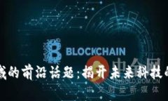 区块链领域的前沿话题：