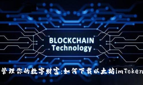 轻松管理你的数字财富：如何下载以太坊imToken钱包