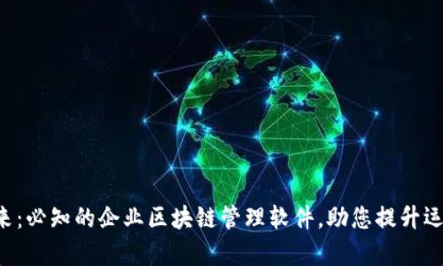 解锁未来：必知的企业区块链管理软件，助您提升运营效率！