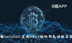 了解imToken：支持HECO链的钱