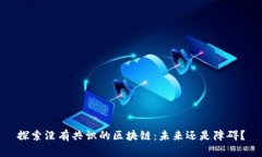 探索没有共识的区块链：