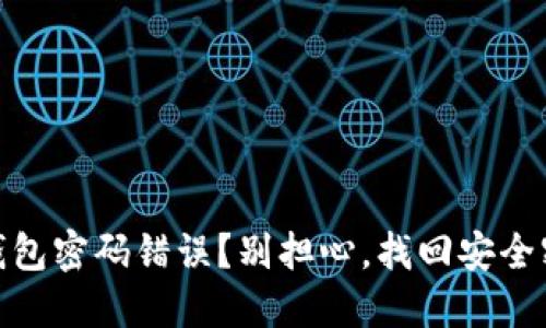 发现imToken钱包密码错误？别担心，找回安全密码的实用指南