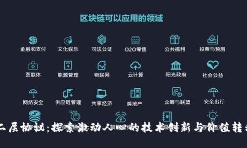 区块链二层协议：探索激动人心的技术创新与价值转移的未来
