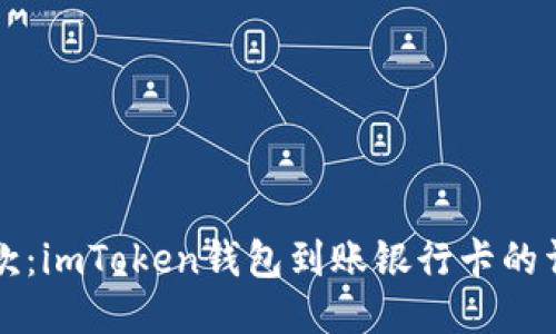 轻松提款：imToken钱包到账银行卡的详细指南