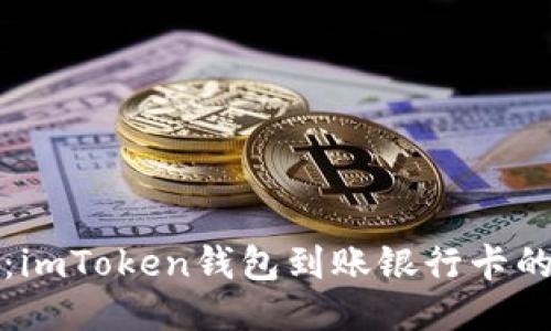 轻松提款：imToken钱包到账银行卡的详细指南